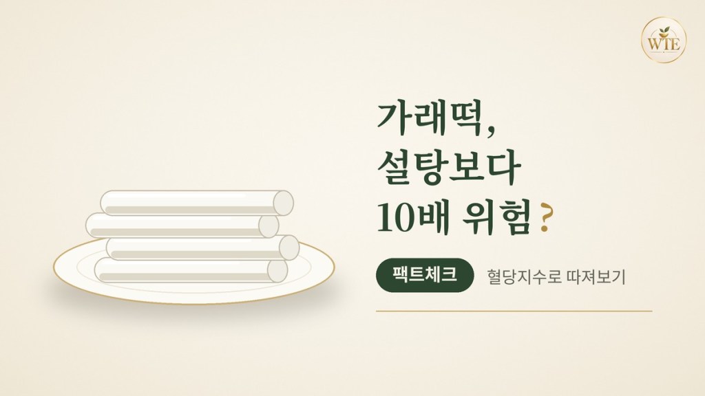 가래떡, 설탕보다 10배 위험? GI·혈당부하로 따져본&nbsp;팩트체크